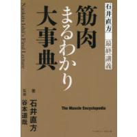 筋肉まるわかり大事典 石井直方最終講義 | ぐるぐる王国2号館 ヤフー店