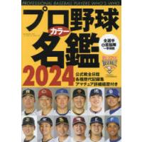 プロ野球カラー名鑑 2024 | ぐるぐる王国2号館 ヤフー店