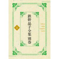 鉄幹晶子全集 別巻8 | ぐるぐる王国2号館 ヤフー店