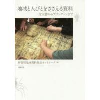 地域と人びとをささえる資料 古文書からプランクトンまで | ぐるぐる王国2号館 ヤフー店