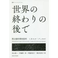 世界の終わりの後で 黙示録的理性批判 | ぐるぐる王国2号館 ヤフー店