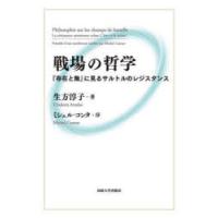 戦場の哲学 『存在と無』に見るサルトルのレジスタンス | ぐるぐる王国2号館 ヤフー店