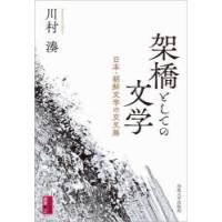 架橋としての文学 日本・朝鮮文学の交叉路 | ぐるぐる王国2号館 ヤフー店