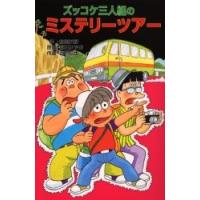 ズッコケ三人組のミステリーツアー | ぐるぐる王国2号館 ヤフー店