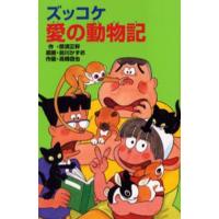 ズッコケ愛の動物記 | ぐるぐる王国2号館 ヤフー店