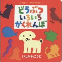 どうぶついろいろかくれんぼ | ぐるぐる王国2号館 ヤフー店