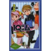 IQ探偵ムー マラソン大会の真実 下 | ぐるぐる王国2号館 ヤフー店