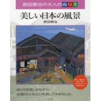 美しい日本の風景 原田泰治の大人のぬりえ | ぐるぐる王国2号館 ヤフー店