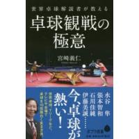 世界卓球解説者が教える卓球観戦の極意 | ぐるぐる王国2号館 ヤフー店