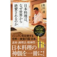 日本料理は、なぜ世界から絶賛されるのか | ぐるぐる王国2号館 ヤフー店