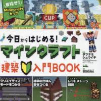 今日からはじめる!マインクラフト建築入門BOOK 目指せ!マインクラフトカップ | ぐるぐる王国2号館 ヤフー店
