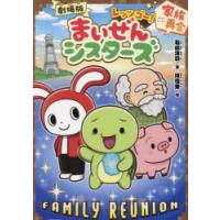 劇場版レッツゴー!まいぜんシスターズ 家族再会 | ぐるぐる王国2号館 ヤフー店