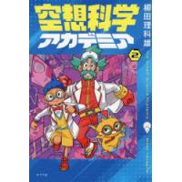 空想科学アカデミア 2 | ぐるぐる王国2号館 ヤフー店