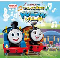 映画きかんしゃトーマスいっしょに歌おう!ドレミファ♪ソドー島 | ぐるぐる王国2号館 ヤフー店