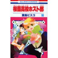 桜蘭高校ホスト部（クラブ） 16 | ぐるぐる王国2号館 ヤフー店