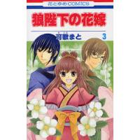 狼陛下の花嫁 3 | ぐるぐる王国2号館 ヤフー店