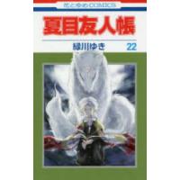 夏目友人帳 22 | ぐるぐる王国2号館 ヤフー店