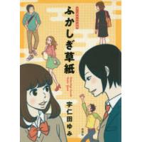 ふかしぎ草紙 宇仁田ゆみ作品集 | ぐるぐる王国2号館 ヤフー店