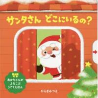 サンタさんどこにいるの? | ぐるぐる王国2号館 ヤフー店