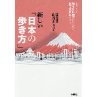 新しい「日本の歩き方」 まだまだ知らない魅力がいっぱい、旅で元気になろう | ぐるぐる王国2号館 ヤフー店