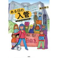 ある日の入管 外国人収容施設は“生き地獄” | ぐるぐる王国2号館 ヤフー店