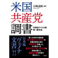 米国共産党調書 外務省アメリカ局第一課作成 | ぐるぐる王国2号館 ヤフー店