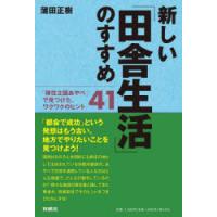 新しい「田舎生活」のすすめ 「移住立国あやべ」で見つけた、ワクワクのヒント41 | ぐるぐる王国2号館 ヤフー店