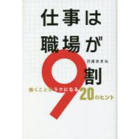 仕事は職場が9割 働くことがラクになる20のヒント | ぐるぐる王国2号館 ヤフー店