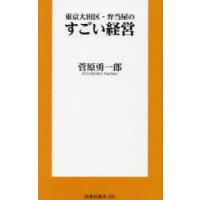 東京大田区・弁当屋のすごい経営 | ぐるぐる王国2号館 ヤフー店