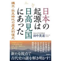 日本の起源は日高見国にあった 縄文・弥生時代の歴史的復元 | ぐるぐる王国2号館 ヤフー店