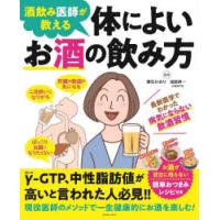 酒飲み医師が教える体によいお酒の飲み方 | ぐるぐる王国2号館 ヤフー店