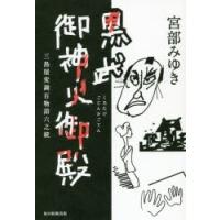 黒武御神火御殿 三島屋変調百物語六之続 | ぐるぐる王国2号館 ヤフー店