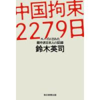 中国拘束2279日 スパイにされた親中派日本人の記録 | ぐるぐる王国2号館 ヤフー店