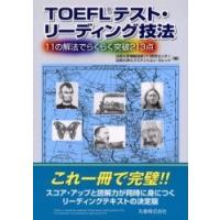 TOEFLテスト・リーディング技法 11の解法でらくらく突破213点 | ぐるぐる王国2号館 ヤフー店