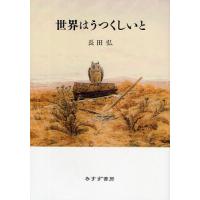 世界はうつくしいと 詩集 | ぐるぐる王国2号館 ヤフー店