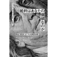 給料はあなたの価値なのか 賃金と経済にまつわる神話を解く | ぐるぐる王国2号館 ヤフー店