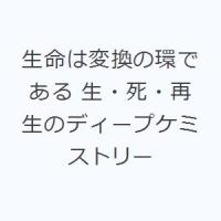 生命は変換の環である 生・死・再生のディープケミストリー | ぐるぐる王国2号館 ヤフー店