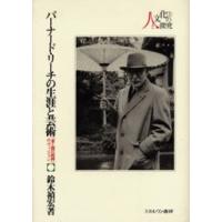 バーナード・リーチの生涯と芸術 「東と西の結婚」のヴィジョン | ぐるぐる王国2号館 ヤフー店