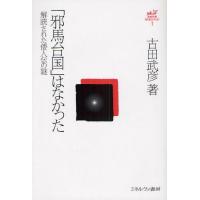 古田武彦・古代史コレクション 1 | ぐるぐる王国2号館 ヤフー店