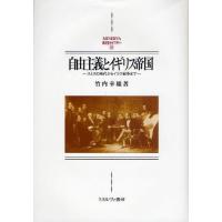 自由主義とイギリス帝国 スミスの時代からイラク戦争まで | ぐるぐる王国2号館 ヤフー店