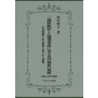三池炭鉱炭じん爆発事故に見る災害福祉の視座 生活問題と社会政策に残された課題 | ぐるぐる王国2号館 ヤフー店