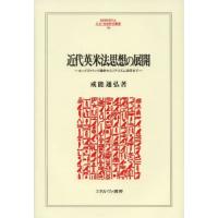 近代英米法思想の展開 ホッブズ＝クック論争からリアリズム法学まで | ぐるぐる王国2号館 ヤフー店