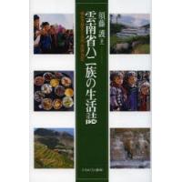 雲南省ハニ族の生活誌 移住の歴史と自然・民族・共生 | ぐるぐる王国2号館 ヤフー店