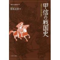 地域から見た戦国150年 4 | ぐるぐる王国2号館 ヤフー店