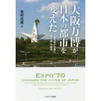 大阪万博が日本の都市を変えた 工業文明の功罪と「輝く森」の誕生 | ぐるぐる王国2号館 ヤフー店