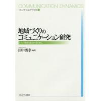 地域づくりのコミュニケーション研究 まちの価値を創造するために | ぐるぐる王国2号館 ヤフー店