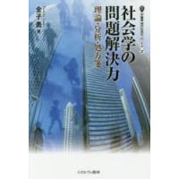 社会学の問題解決力 理論・分析・処方箋 | ぐるぐる王国2号館 ヤフー店