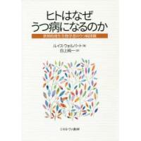 ヒトはなぜうつ病になるのか 世界的発生生物学者のうつ病体験 | ぐるぐる王国2号館 ヤフー店