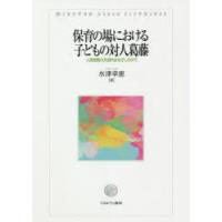 保育の場における子どもの対人葛藤 人間理解の共感的まなざしの中で | ぐるぐる王国2号館 ヤフー店