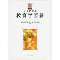 よくわかる教育学原論 | ぐるぐる王国2号館 ヤフー店